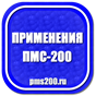 Применения пмс-200