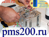 Применение силиконового масла пмс 200 для смазки компьютерного вентилятора, кулера