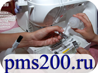 Использование силиконовой жидкости пмс-200 для смазки металлических и подвижных частей швейной машины.