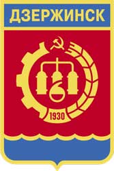 Герб: Дзержинск