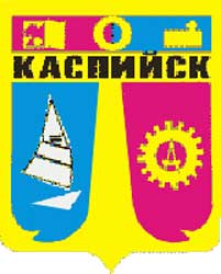 Герб: Каспийск